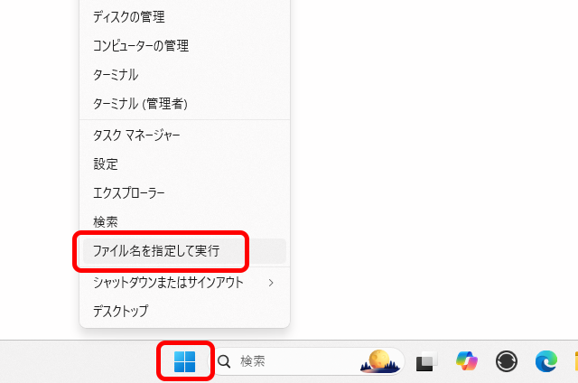 Windowsメニューを右クリックしてメニューを表示させ、［ファイル名を指定して実行］を選ぶ