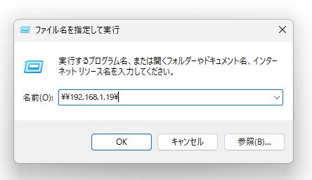 ［名前］に［&yen;&yen;（固定したIPアドレス）&yen;］と入力して、［OK］をクリック