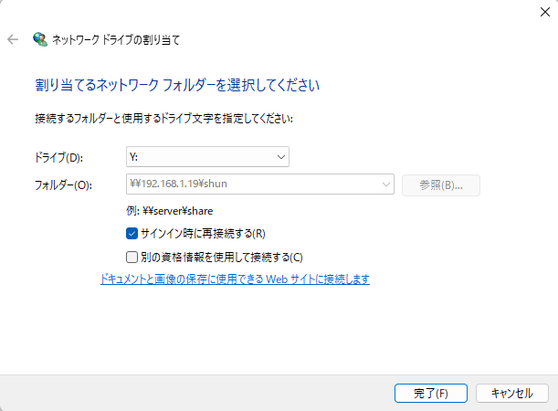 ドライブレターは自動的に選ばれるのでそのままでOK。［サインイン時に再接続する］にチェックを入れておこう