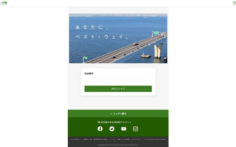 NEXCO東日本をかたるフィッシングサイト