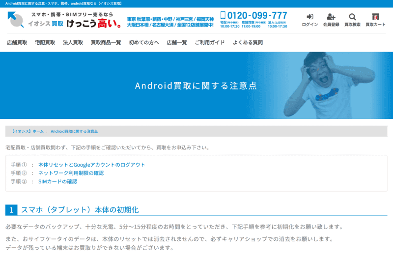イオシスの「Android買取に関する注意点」説明ページ。おサイフケータイのデータ残存について特記している