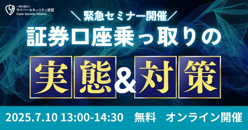 7月10日、一般社団法人サイバーセキュリティ連盟の主催で「証券口座乗っ取りの実態と対策」セミナーが開催されました