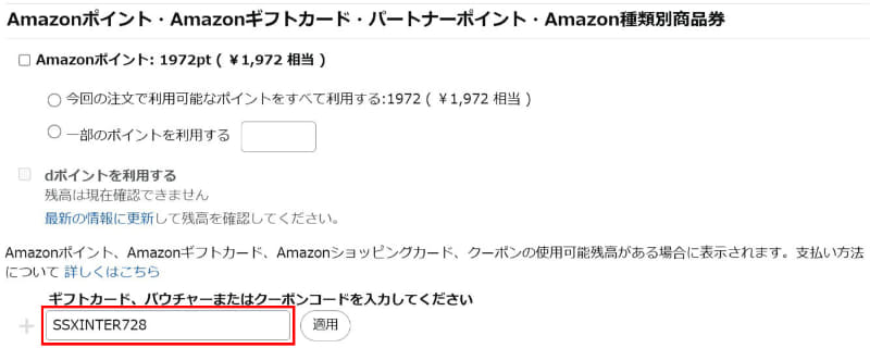 赤枠の部分にクーポンコード「SSXINTER728」を入力後、適用をクリック。請求額に反映されているのを確認してから購入してください