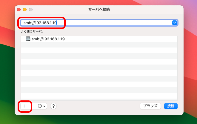 アドレス欄に「smb://（固定したNASのIPアドレス）」を記入。［+］をクリックすると「よく使うサーバ」の項目に登録される