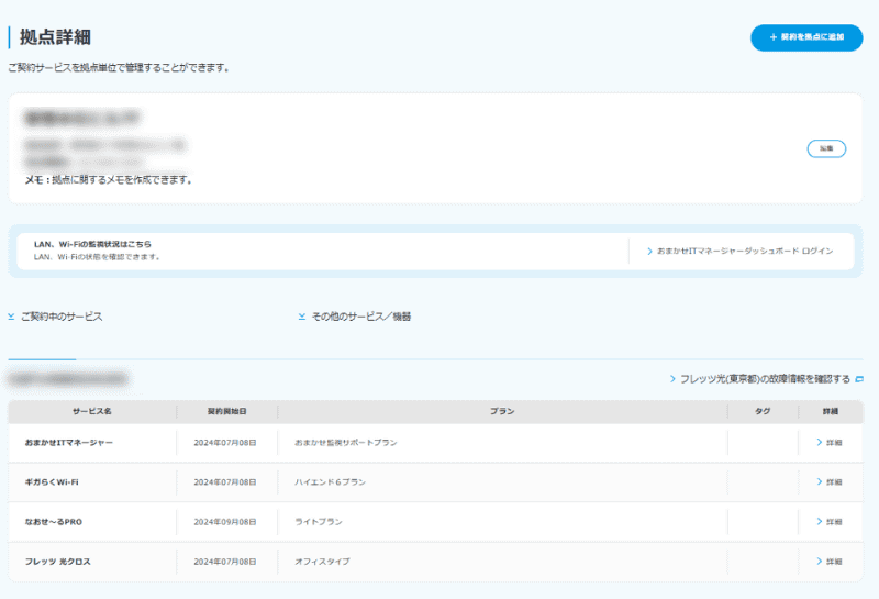 各拠点で契約しているサービスの一覧を確認できる