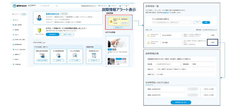 契約しているサービスに故障情報がある場合に表示される。故障申告も可能