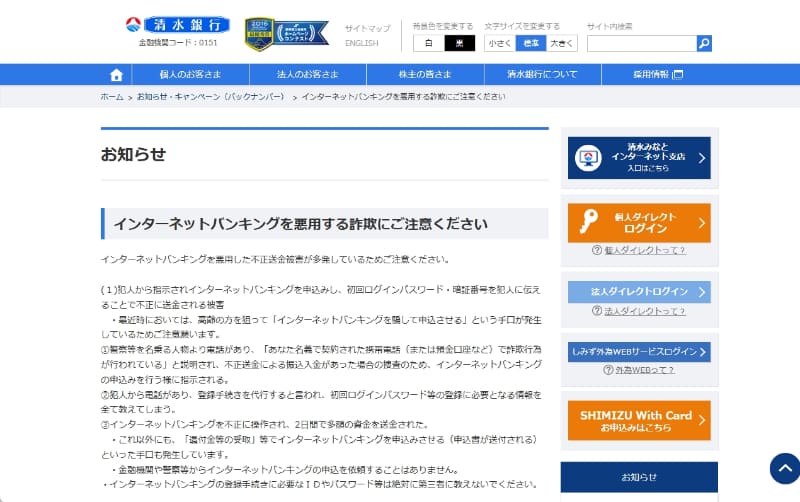 清水銀行の<a href="https://www.shimizubank.co.jp/article_source/data/news/detail/post_12.html" class="strong bn" target="_blank">注意喚起ページ</a>