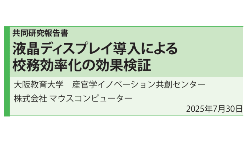 <a href="https://www.mouse-jp.co.jp/contents/other/business/education/pdf/250729_education_display.pdf" class="strong bn" target="_blank">「液晶ディスプレイ導入による校務効率化の効果検証」共同研究報告書</a>より。以下の画像も同様