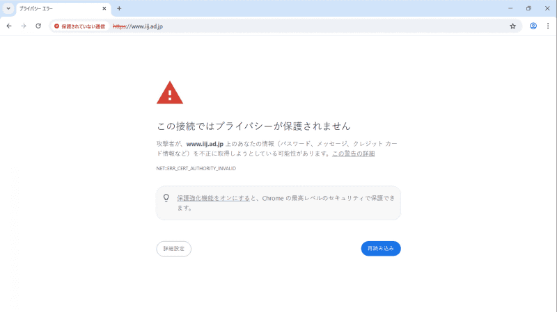警告画面の例（意図的に中間者攻撃が行われている状態を作り出したうえでアクセスし、警告画面を表示させたものです）