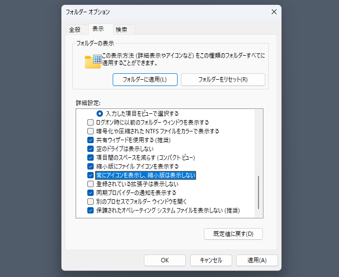 「フォルダオプション」で［常にアイコンを示し、縮小版は表示しない］にチェックを入れると、「Thumbs.db」は作成されなくなる