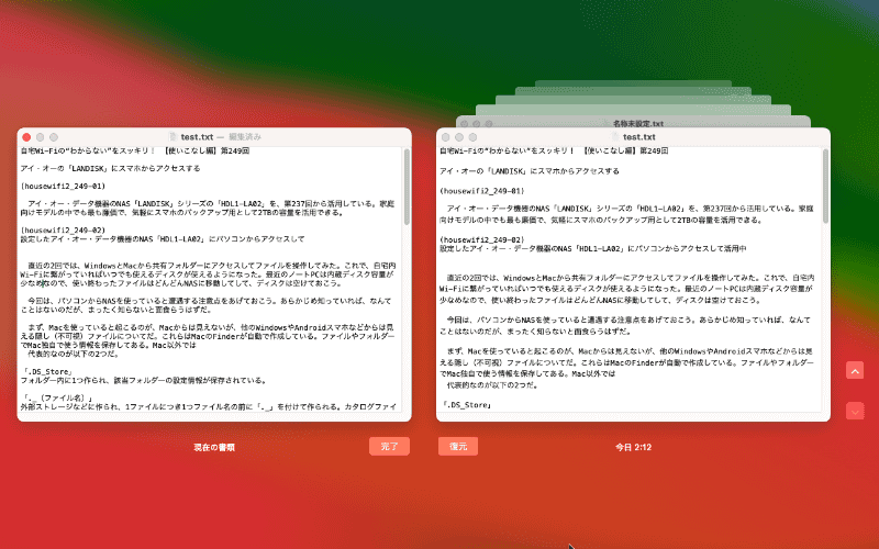 macOSでは対応アプリで自動保存とバージョン履歴が利用できる。右側でこれまで保存されている履歴から選択して戻すことができる
