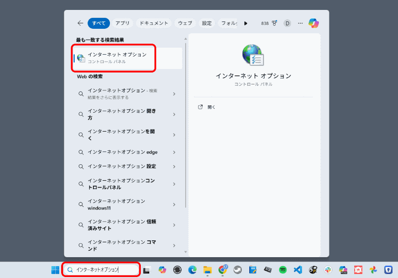 検索フォームに「インターネットオプション」と入力して、表示される［インターネットオプション］を起動する