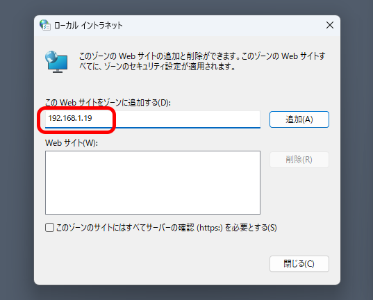 ［このWebサイトをゾーンに追加する］にNASのIPアドレスを記入し［追加］をクリックすると、下の［Webサイト］欄に追加されるので［閉じる］をクリックし閉じ、他のウィンドウも閉じる。これで、警告は表示されなくなる。