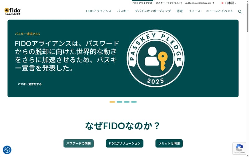 「パスキー」を策定した「FIDOアライアンス」はパスワード脱却に向けて活動しています