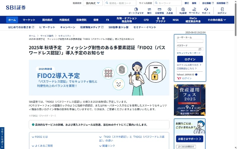 SBI証券は2025年秋ごろに「FIDO2（パスワードレス認証）」の導入を予定しています