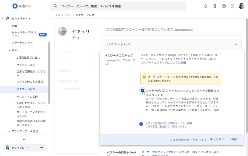 「Google Workspace」管理コンソールにあるパスキーの設定