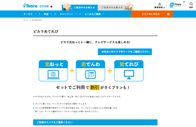 <a href="https://www.pikara.jp/tv/" class="strong bn" target="_blank">ピカラ光てれび</a>。各地のCATV事業者と連携しており、一覧から確認できる