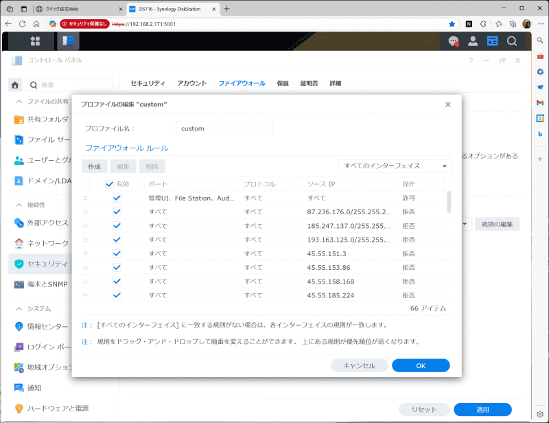 NASにファイアウォールの設定があるときは、ここでパケットを破棄する
