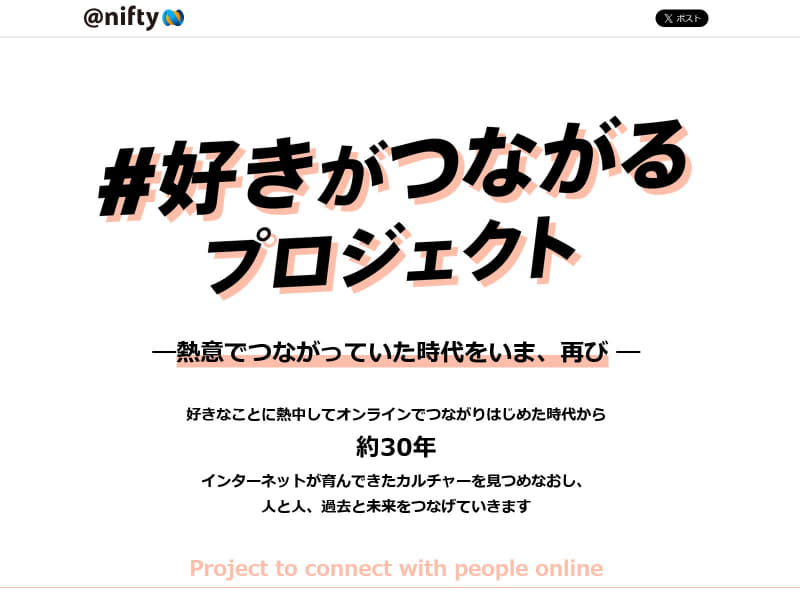 ニフティの「#好きがつながるプロジェクト」特設ページ