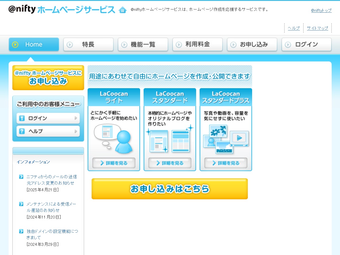 「@niftyホームぺージサービス」サービス紹介ぺージ