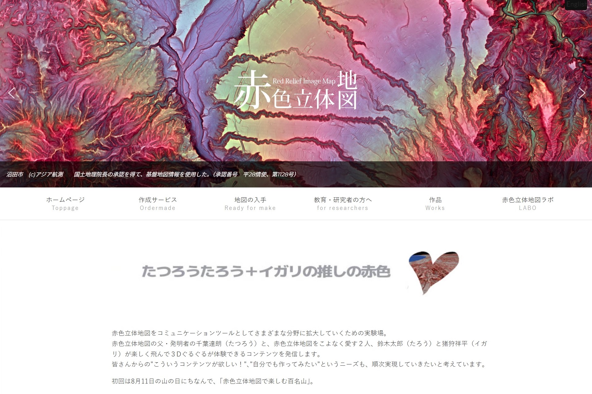 “赤色立体地図を愛するものたちのため”の新コーナー「たつろうたろう＋イガリの推しの赤色」