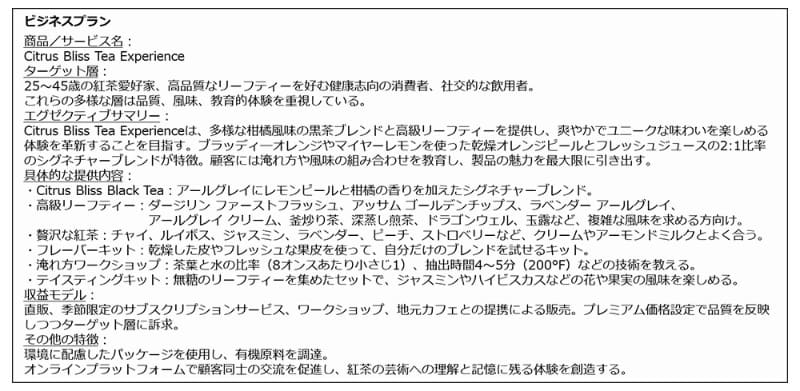 今回の技術が出力したビジネスプラン
