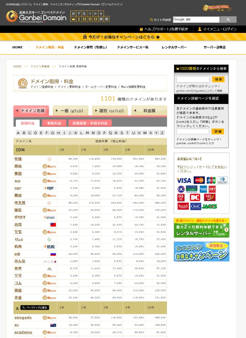 2025年8月下旬時点で、取り扱いドメインは「1101種類」とのこと。一覧ぺージでは、いきなり癖の強いIDNが並ぶ