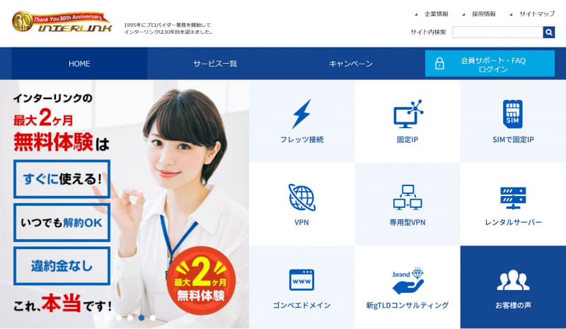 <a href="https://www.interlink.or.jp/" class="strong bn" target="_blank">インターリンク公式サイト</a>。トップページで「固定IP」「VPN」「ゴンベエドメイン」など同社の特徴的なサービスを前面に押し出すとともに、最大2カ月間の無料体験期間も大きくアピールしている