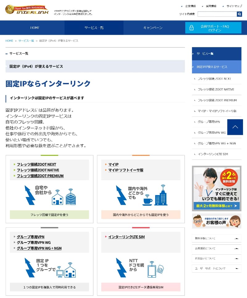 「固定IP（IPv4）が使えるサービス」のぺージ
