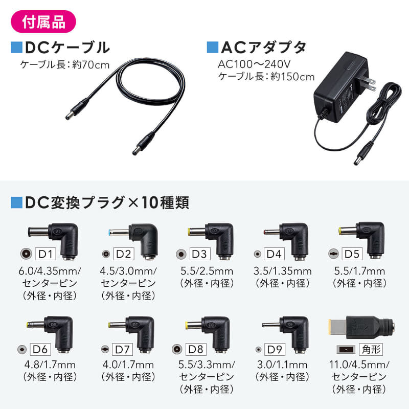 10種類のDC変換プラグ、DCケーブル（約70cm）、ACアダプターが付属する