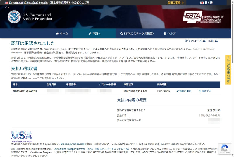 公式サイトでのESTA申請手数料は21ドルです
