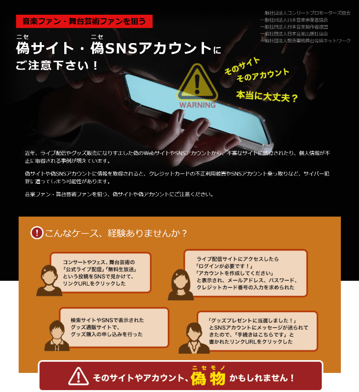 「こんなケース、経験ありませんか？」「そのサイトやアカウント、偽物かもしれません！」業界団体らも注意を呼び掛けている