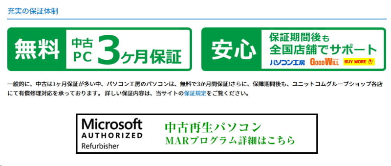 中古PCショップでは、販売する中古PCに独自の保証を付けている場合も多いため、購入時にはそちらも確認したい