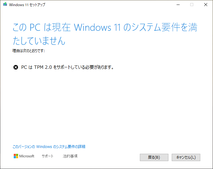 通常、Windows 11非対応PCにWindows 11をインストールしようとしても、インストール時のチェックで弾かれてインストールできない
