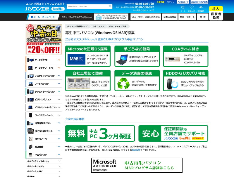 MARプログラム認定ショップが販売するWindows 11中古PCは、正規にWindows 11に対応する中古PCなので安心だ