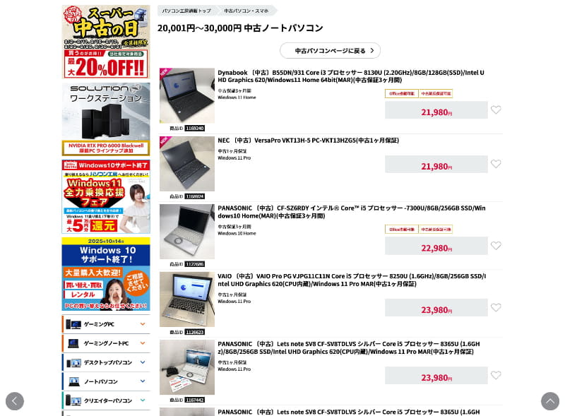 Windows 11 Pro搭載の法人向け中古PCでも、3万円を切る低価格で販売されている製品がかなり多く見られる