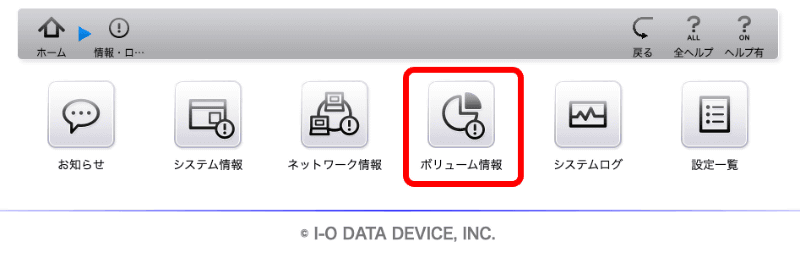 ［ボリューム情報］をクリックする