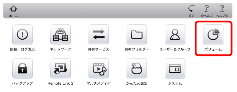 設定画面で［ホーム］に戻り、［ボリューム］を選択する