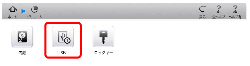 ［USB1］を選択する