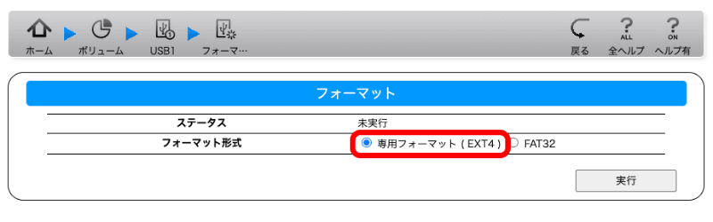 ［フォーマット形式］で［専用フォーマット］をチェックし、［実行］をクリックする