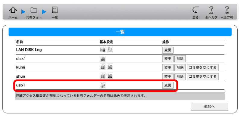 設定画面で［ホーム］に戻り、［共有フォルダー］ー［一覧］を選択し表示。［USB1］の［変更］をクリックする