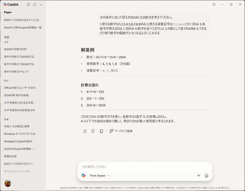 Think Deeperでの回答例。5つの組み合わせを回答してくれる
