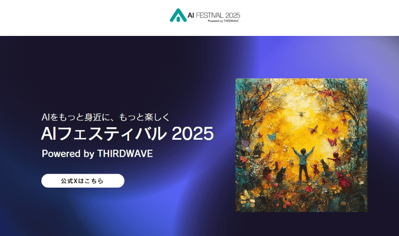 「<a href="https://www.aifestival.jp/" class="strong bn" target="_blank">AIフェスティバル 2025</a>」は11月8日開催予定