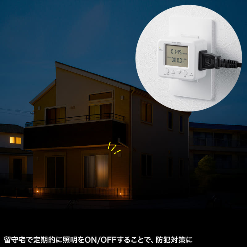 留守中の照明の操作での防犯対策