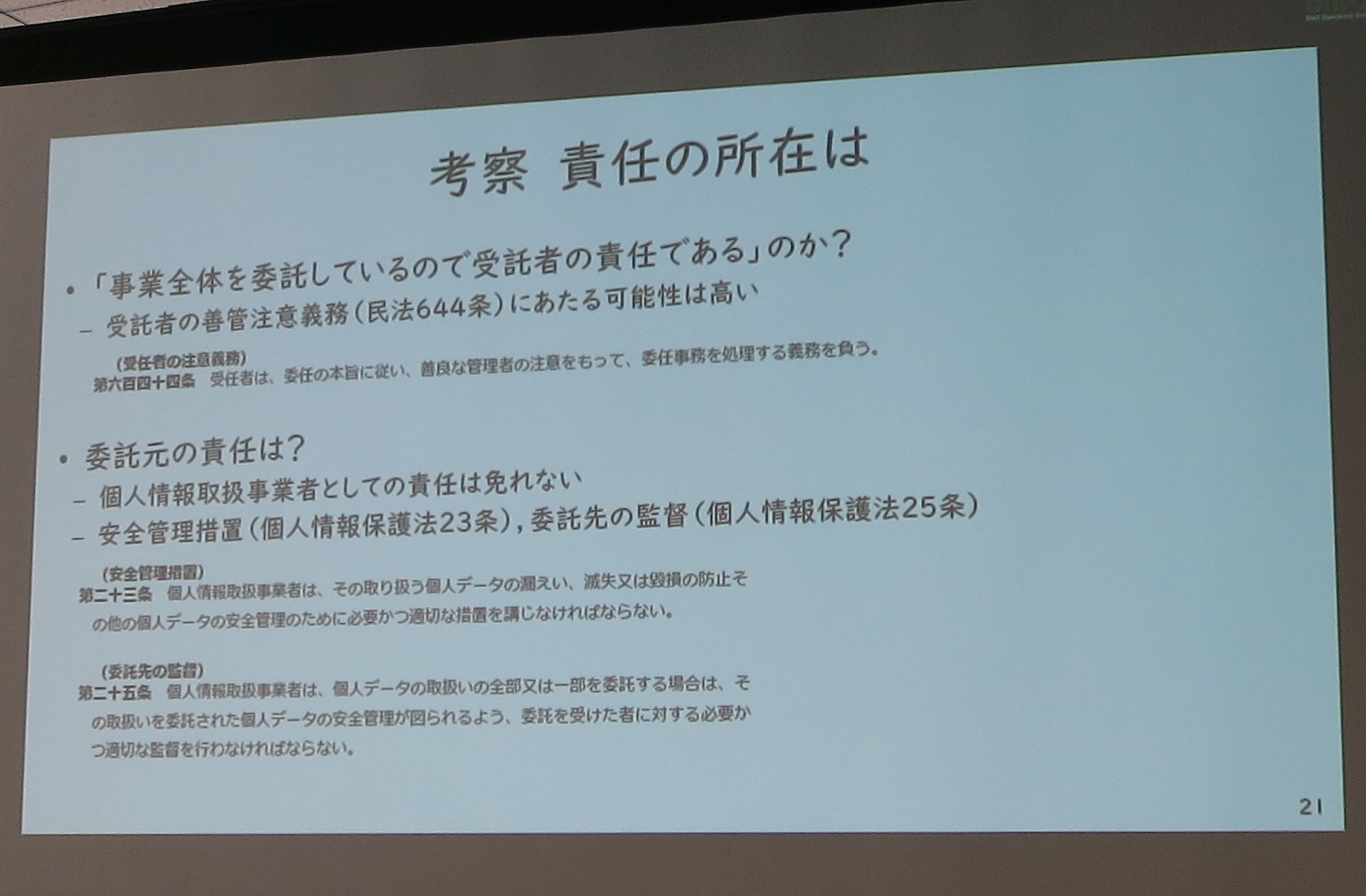 図6　考察　責任の所在は