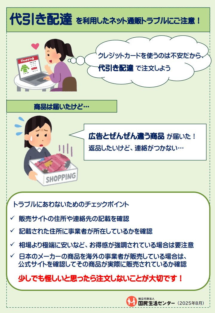 代引き配達を利用したネット通販トラブルにご注意！（国民生活センターの啓発資料）