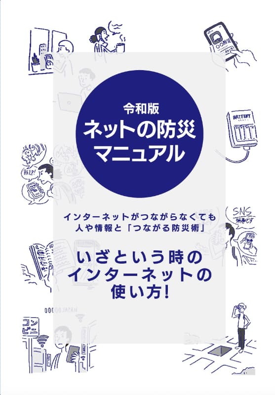 令和版ネットの防災マニュアル