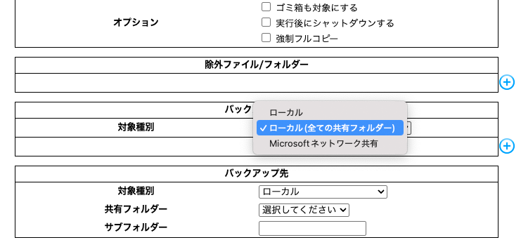 下にスクロールし、［バックアップ元］で［ローカル（全ての共有フォルダー）］を選択