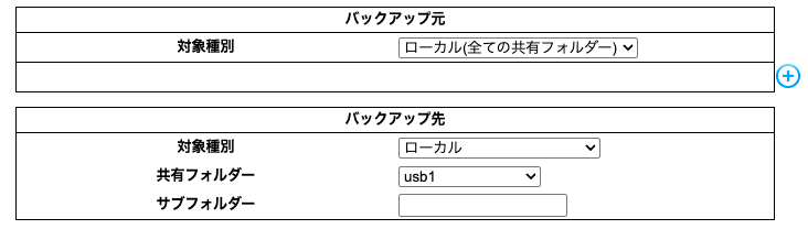 ［バックアップ先］では［ローカル］のままで接続したHDD［usb1］を選択