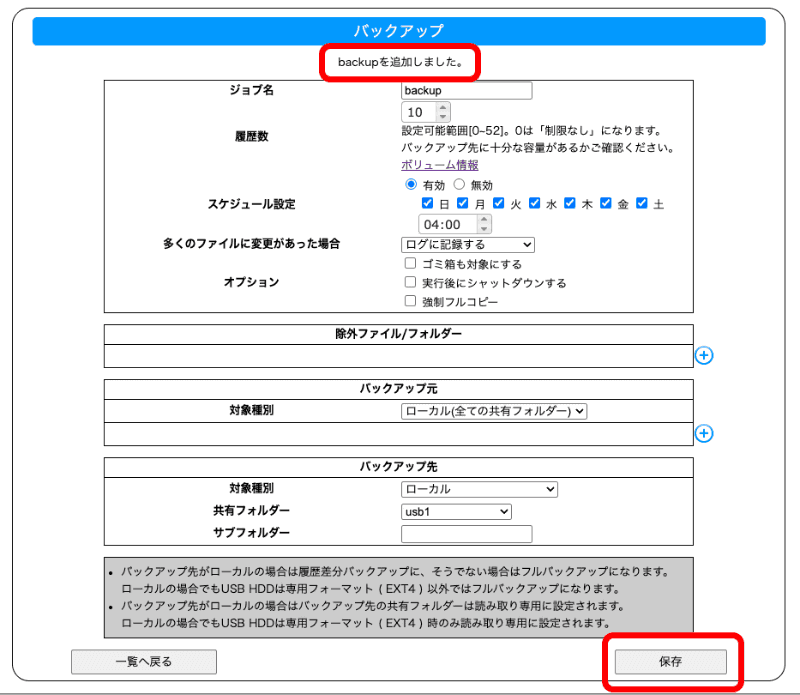 全体のバックアップ設定はこのようになる。［保存］をクリックすると「backupを追加しました」と表示される